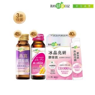 【我的健康日記】膠原飲3款任選(蜂王48入、燕窩48入 、冰晶40入)(10000毫克小分子膠原蛋白)