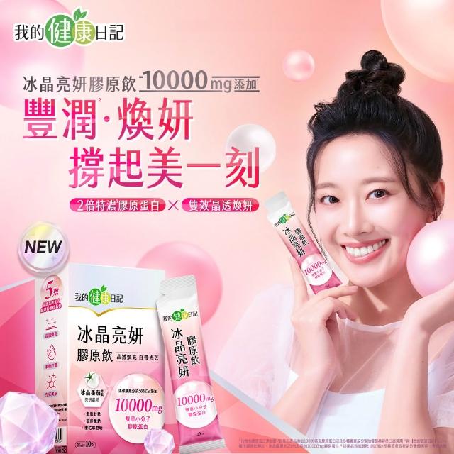【我的健康日記】膠原飲3款任選(蜂王48入、燕窩48入 、冰晶40入)(10000毫克小分子膠原蛋白)