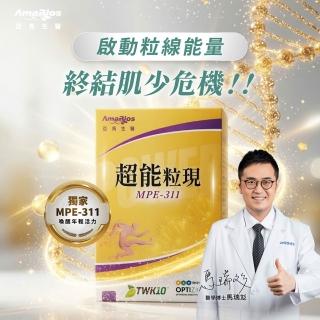【AmaBios 亞馬生醫】MPE-311超能粒現1盒(30粒/盒 提升肌力 留美博士研發)