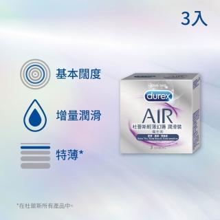 【Durex 杜蕾斯】AIR輕薄幻隱潤滑裝衛生套1盒(3入 保險套/衛生套/避孕套/安全套/避孕/避孕套/保險套推薦)