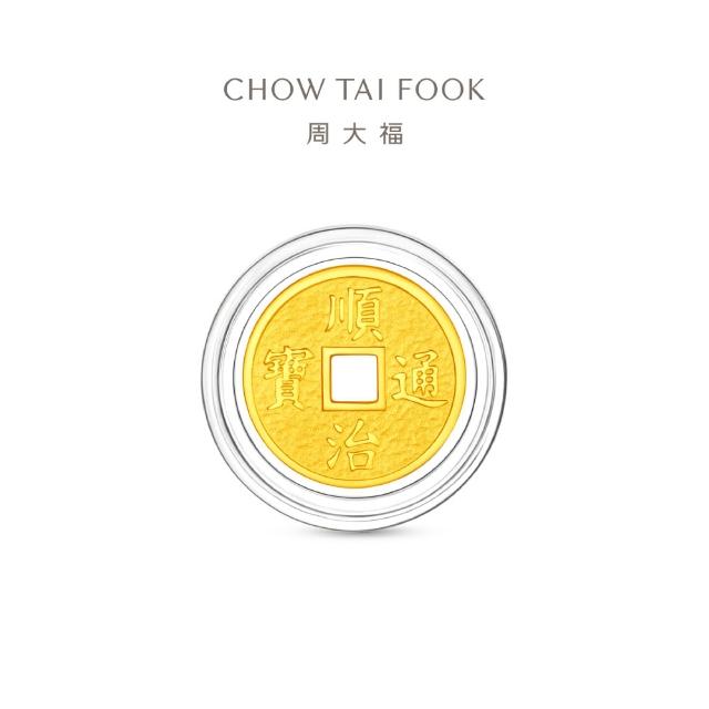 【周大福】網路限定款 五帝錢-乾隆通寶/順治通寶 1公克黃金金幣_計價黃金(開運招財錢母/小資收藏)