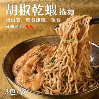 【Goodfoodeveryday 日日好食】好控捲拌麵 3包/袋(胡椒乾蝦)