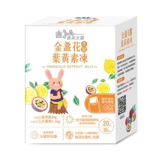 【義美生醫】金盞花萃取葉黃素凍3盒(20g*10包/盒；晶亮舒適、無香料色素、兒童最愛)