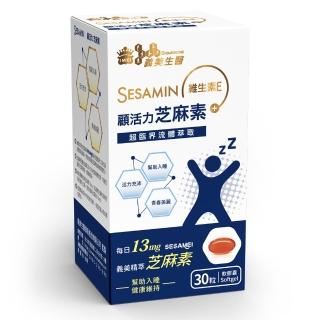 【義美生醫】顧活力芝麻素x3盒(30粒/盒；幫助入睡、義美精萃芝麻素、亞麻仁油)