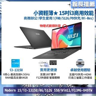 【MSI 微星】15吋i3商用效能筆電(Modern 15/i3-1315U/8G/512G SSD/Win11/F13MG-049TW)