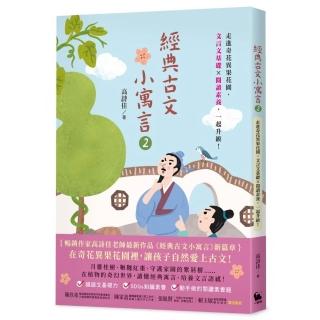 經典古文小寓言2:走進奇花異果花園 文言文基礎 × 閱讀素養 一起升級!