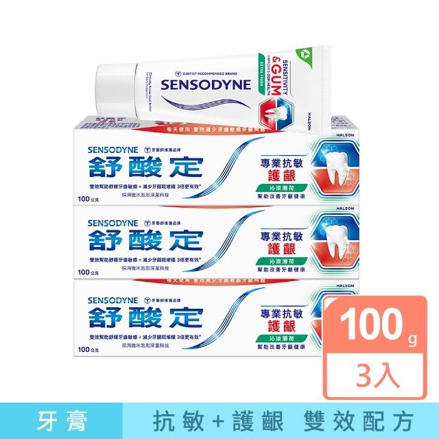 【SENSODYNE 舒酸定】進階護理 專業抗敏護齦牙膏100gX3入(原味/亮白配方/沁涼薄荷；對抗敏感/修護牙齦)