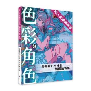 向人氣繪師學習色彩與角色:磨練色彩品味的插圖技巧集