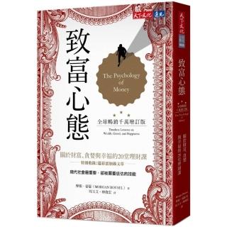 致富心態（全球暢銷千萬增訂版）：關於財富、貪婪與幸福的20堂理財課