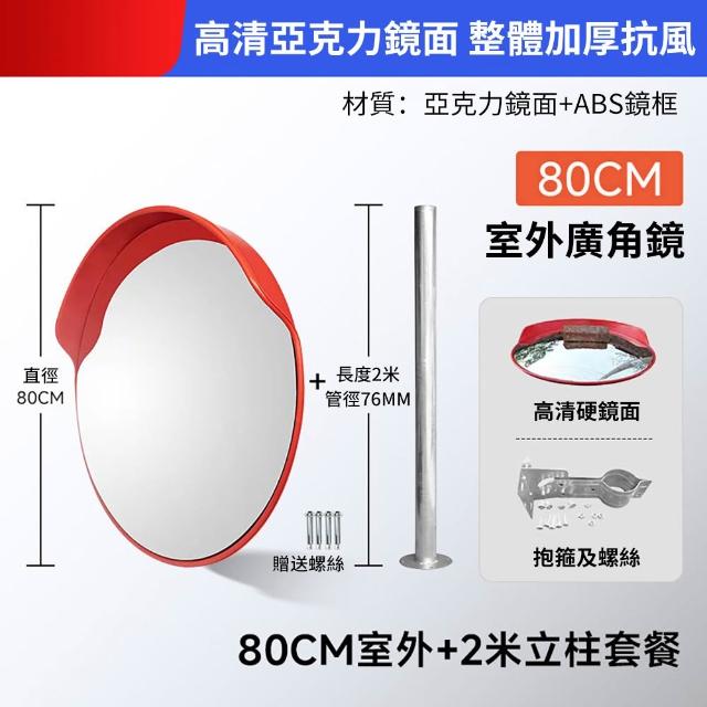 Josie 室外道路反光鏡 80cm亞克力室外+2米桿 交通廣角鏡 凸面鏡 防盜鏡 廣角鏡 轉彎鏡 領域轉角鏡