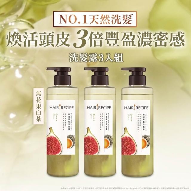 【Hair Recipe】髮的食譜 超值囤貨組 全新 洗髮精/潤髮乳510gx3 限定組合