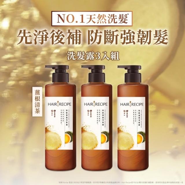 【Hair Recipe】髮的食譜 超值囤貨組 全新 洗髮精/潤髮乳510gx3 限定組合