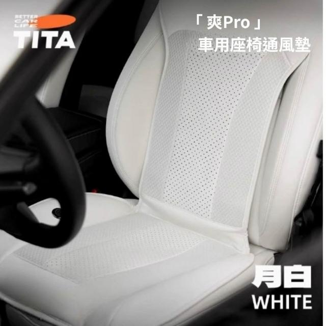 TITA 爽Pro 全車系適用 新升級加厚款車用通風坐墊 夏季坐墊座椅通風座墊製冷透氣車載通風椅墊涼感