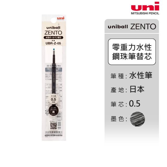 uni】ZENTO 禪．零重力水性鋼珠筆芯10入囤貨組UBR-Z (0.38/0.5/0.7mm