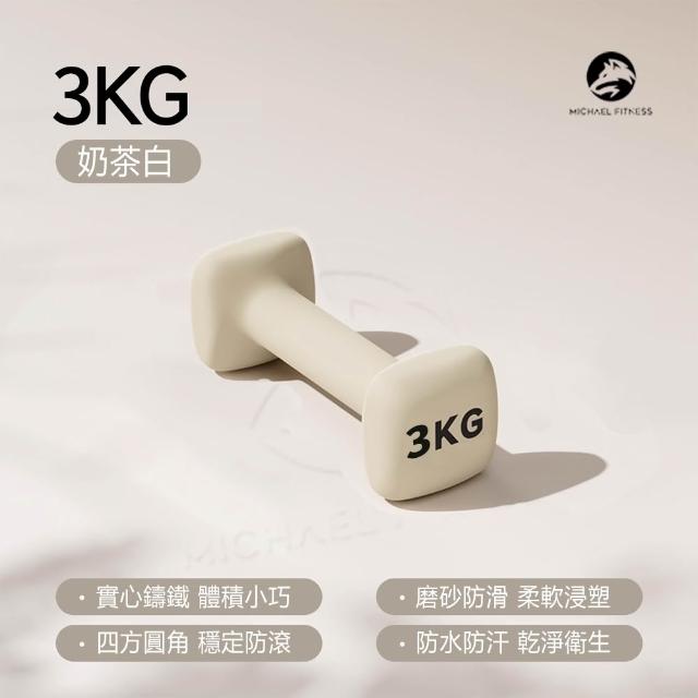 【Michael Fitness 麥克健身】3KG 啞鈴 實心鑄鐵啞鈴 小啞鈴 啞鈴組 健身啞鈴