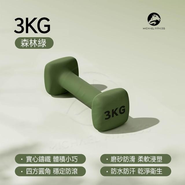 【Michael Fitness 麥克健身】3KG 啞鈴 實心鑄鐵啞鈴 小啞鈴 啞鈴組 健身啞鈴