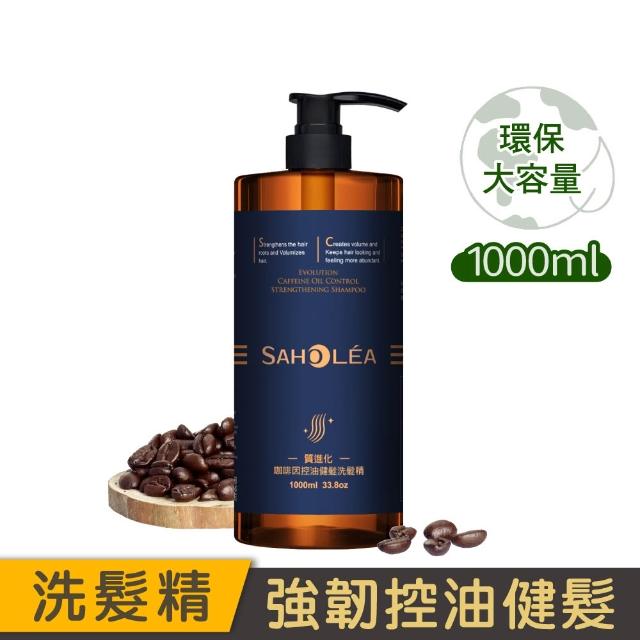 【SAHOLEA 森歐黎漾】呱吉Podcsast推薦★沙龍級系列洗髮精1000ml多款任二入(咖啡因/極緞光/澄光蠟菊/極水漾