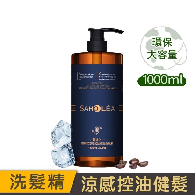 【SAHOLEA 森歐黎漾】呱吉Podcsast推薦★沙龍級系列洗髮精1000ml多款任二入(咖啡因/極緞光/澄光蠟菊/極水漾