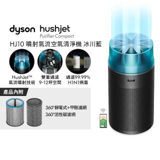 【dyson 戴森】HJ10 HushJet 噴射氣流空氣清淨機 (冰川藍色)