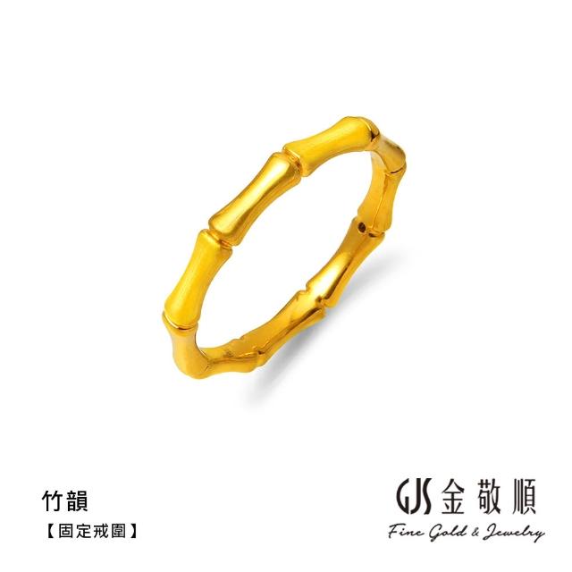 【GJS 金敬順】黃金戒指 硬金 固定戒圍 多選款(金重:0.25錢/+-0.03錢)