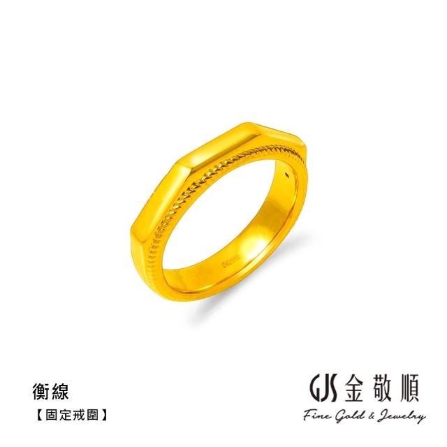 【GJS 金敬順】黃金戒指 硬金 固定戒圍 多選款(金重:0.25錢/+-0.03錢)