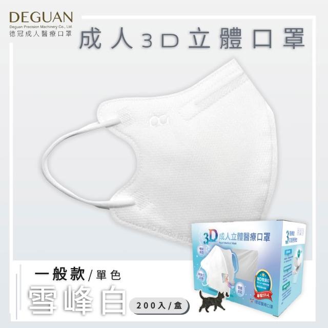 【Deguan】德冠DG 3D立體成人醫療口罩 momo獨家大包裝(200入/盒 一般及加大尺寸)