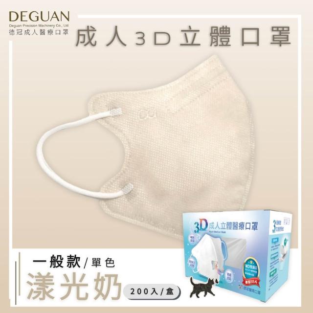 【Deguan】德冠DG 3D立體成人醫療口罩 momo獨家大包裝(200入/盒 一般及加大尺寸)