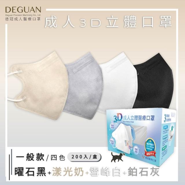 【Deguan】德冠DG 3D立體成人醫療口罩 momo獨家大包裝(200入/盒 一般及加大尺寸)