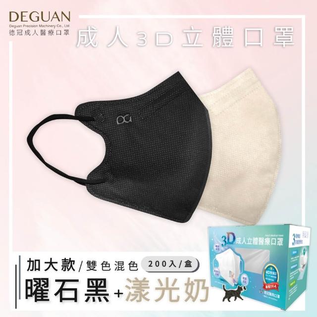 【Deguan】德冠DG 3D立體成人醫療口罩 momo獨家大包裝(200入/盒 一般及加大尺寸)