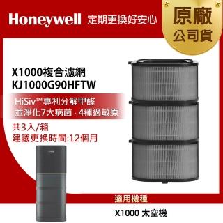 【Honeywell】(組合用)X1000複合濾網3入組KJ1000G90HFTW(適用X1000 太空機)