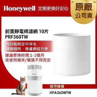 【Honeywell】(組合用)前置靜電棉濾網 PRF360TW 10片(適用HPA360WTW 喵淨機)