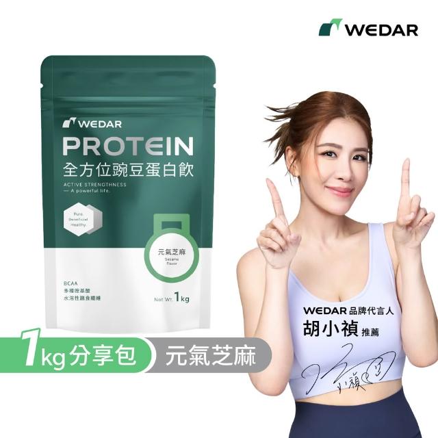 【Wedar 薇達】全方位豌豆蛋白飲分享包 任2包(1kg/包.小禎代言推薦.素食高蛋白.BCAA.胺基酸.膳食纖維)