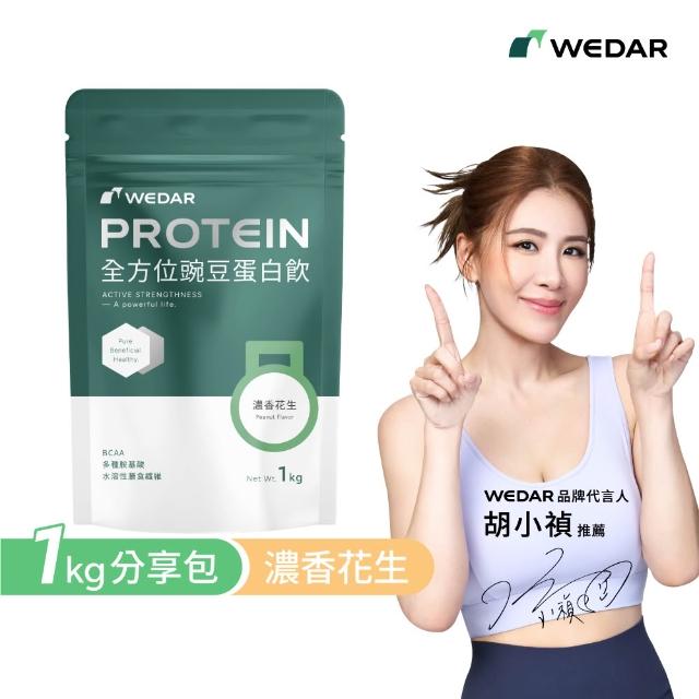 【Wedar 薇達】全方位豌豆蛋白飲分享包 任2包(1kg/包.小禎代言推薦.素食高蛋白.BCAA.胺基酸.膳食纖維)