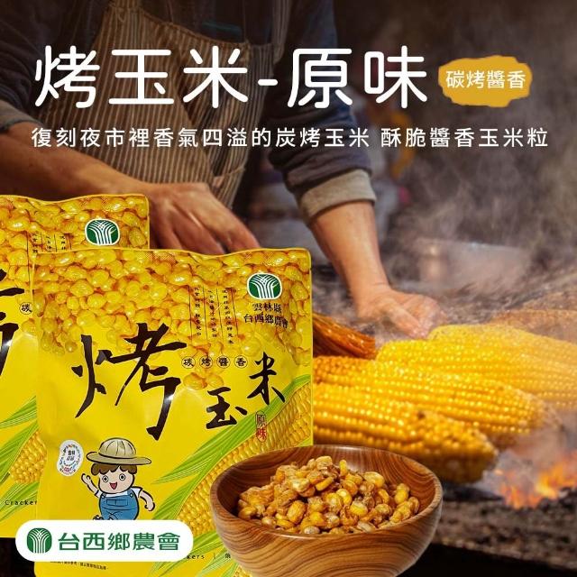【農會】台西農會 烤玉米100gX3袋 炭烤醬香/炭烤醬燒. 分享包.口味任選