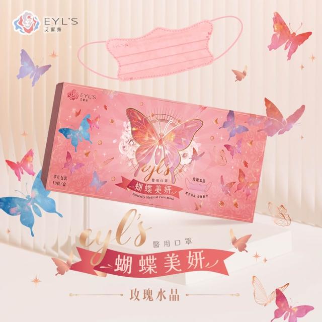 即期品【艾爾絲】蝴蝶美妍醫療口罩 10片/盒(台灣獨家專利版型 涼感透氣)