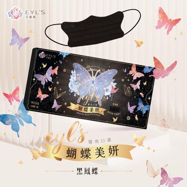 即期品【艾爾絲】蝴蝶美妍醫療口罩 10片/盒(台灣獨家專利版型 涼感透氣)