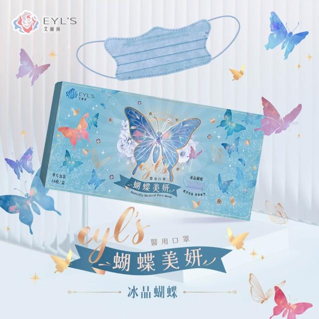 即期品【艾爾絲】蝴蝶美妍醫療口罩 10片/盒(台灣獨家專利版型 涼感透氣)