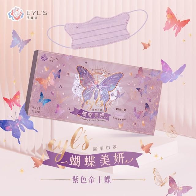 即期品【艾爾絲】蝴蝶美妍醫療口罩 10片/盒(台灣獨家專利版型 涼感透氣)