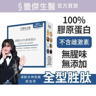【FJ 豐傑生醫】德國100%膠原蛋白15包/盒-保健禮盒(胜肽級小分子ｘ單方無添加膠原蛋白ｘ水解膠原蛋白)