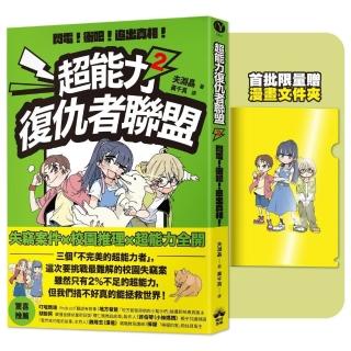 超能力復仇者聯盟2〔限量贈漫畫文件夾〕閃電！衝吧！追出真相！