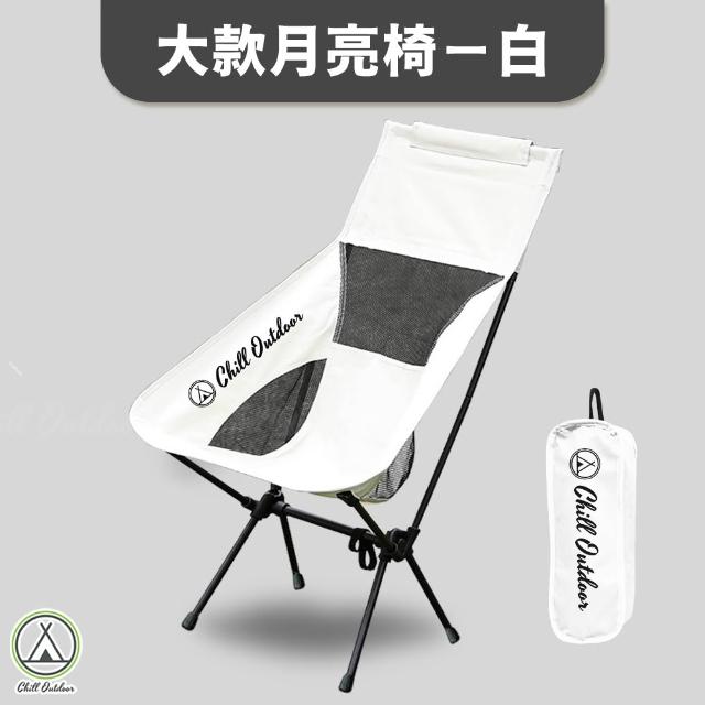 【Chill Outdoor】大款露營月亮椅(露營椅 月亮椅 折疊椅 野營椅 登山椅 懶人椅 釣魚椅 休閒椅 戶外椅)