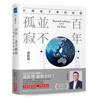 百年 並不孤寂：台灣電子業的逆襲