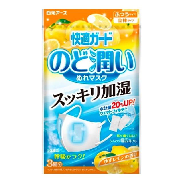 【台隆手創館】日本白元 快適保濕口罩-3入裝 (無香/檸檬) 加濕口罩