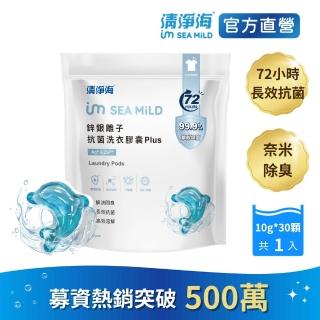 【清淨海】鋅銀離子抗菌洗衣膠囊 Plus 10g*30顆(抗菌/海豚洗衣球)