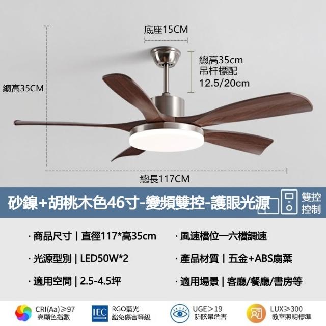 五葉-砂鎳+胡桃木色46寸-變頻雙控/全光譜護眼 中古風餐廳吊扇燈 客廳風扇燈 家用餐廳燈