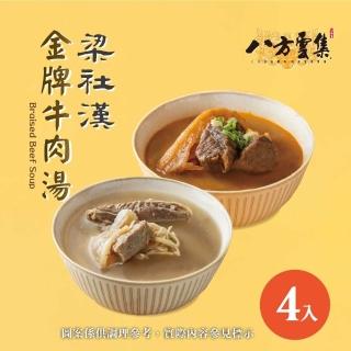 【八方雲集】梁社漢金牌牛肉湯-紅燒/清燉口味-任選4入