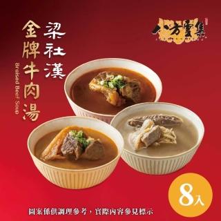 【八方雲集】梁社漢金牌牛肉湯-紅燒/清燉/麻辣口味-任選8入