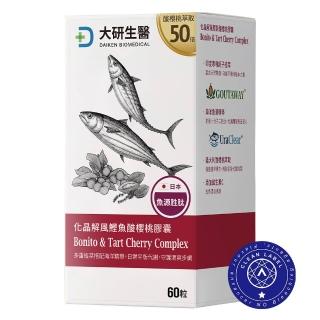 【大研生醫】化晶解風鰹魚酸櫻桃膠囊(60粒/盒.訶子.魚源甲肌肽.義大利酸櫻桃)