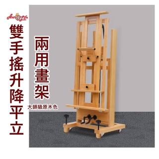 【ArtLife 藝術生活】HK223_雙手搖升降平立兩用畫架_ 65*65*165 CM (實木畫架、質感木紋、多段調節)