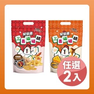 【HUWANG 大眼蝦】緊張雞 三喜碰碰胡 三種餅體 蝦薯條/蝦圈圈/蝦餅 任選2入組(濃香起司、胡椒蝦)